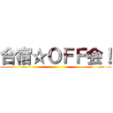 合宿☆ＯＦＦ会！ ()