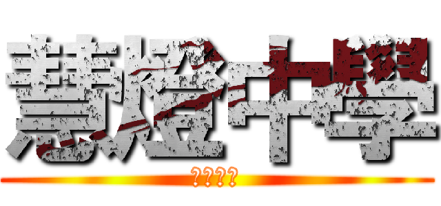 慧燈中學 (第一學府)