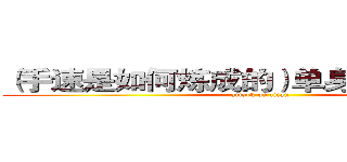 （手速是如何炼成的）单身３０年の水月 (attack on titan)