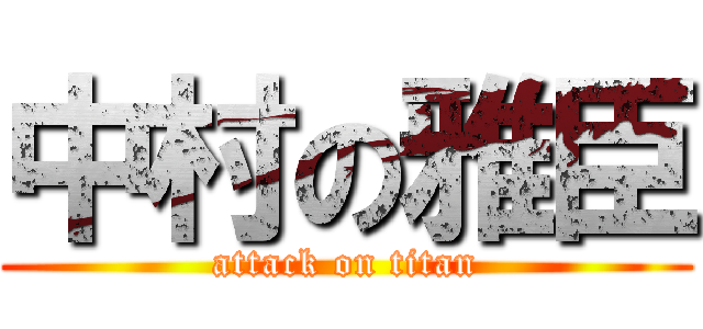 中村の雅臣 (attack on titan)