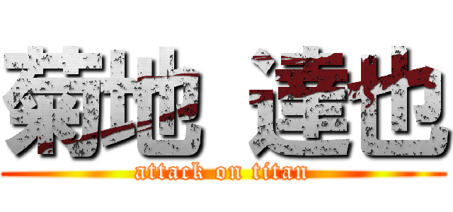 菊地 達也 (attack on titan)