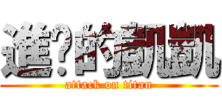 進擊的凱凱 (attack on titan)