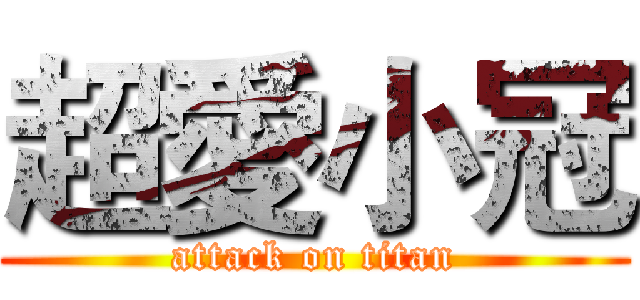 超愛小冠 (attack on titan)