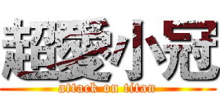 超愛小冠 (attack on titan)