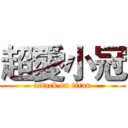 超愛小冠 (attack on titan)