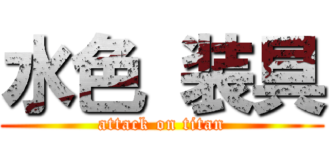 水色 装具 (attack on titan)