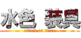 水色 装具 (attack on titan)