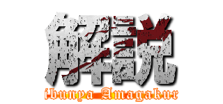 解説 (Kibunya Amagakure)