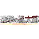 進撃の亂太郎 (attack on jimmy )