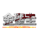 金聖圭 (attack on titan)