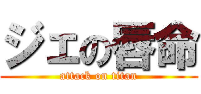 ジェの唇命 (attack on titan)