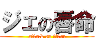 ジェの唇命 (attack on titan)