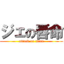 ジェの唇命 (attack on titan)