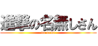 進撃の名無しさん (-no name-)