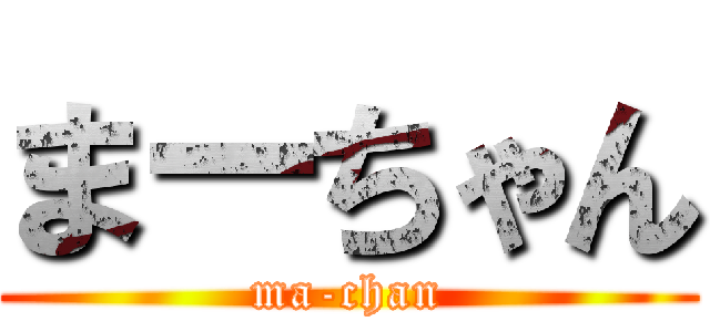 まーちゃん (ma-chan)