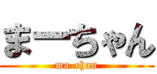 まーちゃん (ma-chan)
