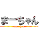 まーちゃん (ma-chan)