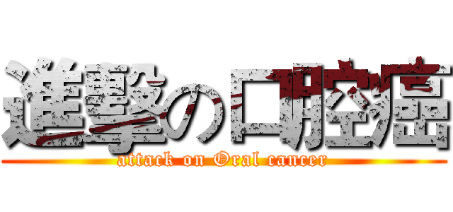 進擊の口腔癌 (attack on Oral cancer)