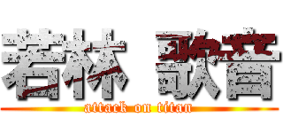 若林 歌音 (attack on titan)