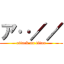 ア‥／／ (attack on titan)