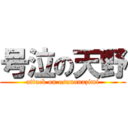 号泣の天野 (attack on osananazimi)