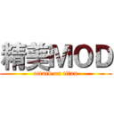 精美ＭＯＤ (attack on titan)