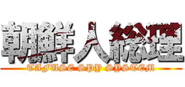 朝鮮人総理 (TAFUSE SPY SYSTEM)