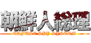 朝鮮人総理 (TAFUSE SPY SYSTEM)