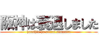阪神は衰退しました (hanshin ha suitai simasita)