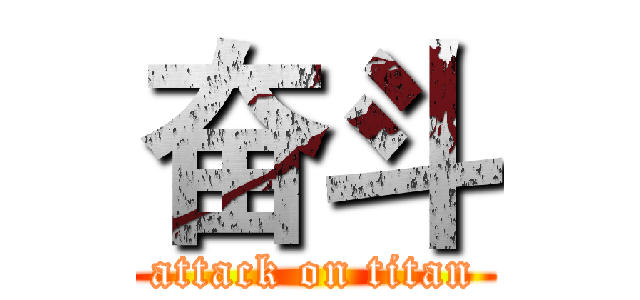 奋斗 (attack on titan)