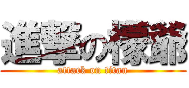 進撃の檬爺 (attack on titan)