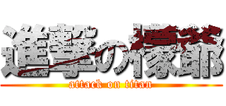 進撃の檬爺 (attack on titan)