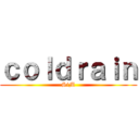 ｃｏｌｄｒａｉｎ (SiM)