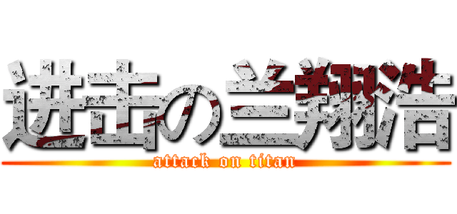 进击の兰翔浩 (attack on titan)