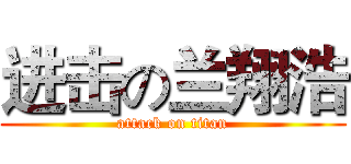 进击の兰翔浩 (attack on titan)
