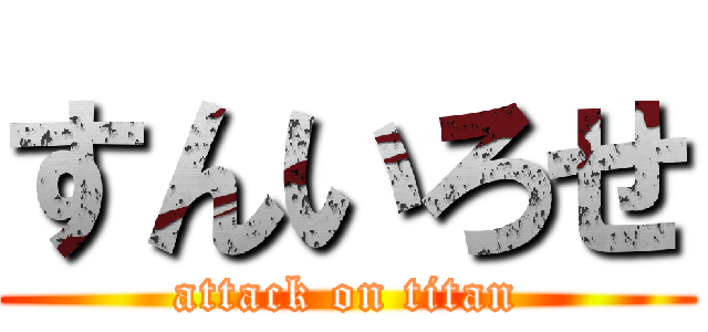 すんいろせ (attack on titan)