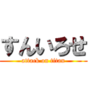 すんいろせ (attack on titan)