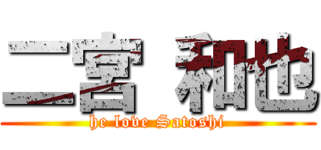 二宮 和也 (he love Satoshi)