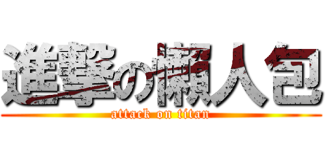 進撃の懶人包 (attack on titan)