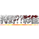 狩野❤️彩佳 (attack on titan)