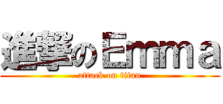 進撃のＥｍｍａ (attack on titan)