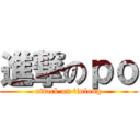 進撃のｐｏ (attack on tinlong)