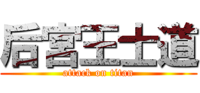 后宮王士道 (attack on titan)