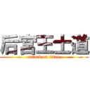 后宮王士道 (attack on titan)
