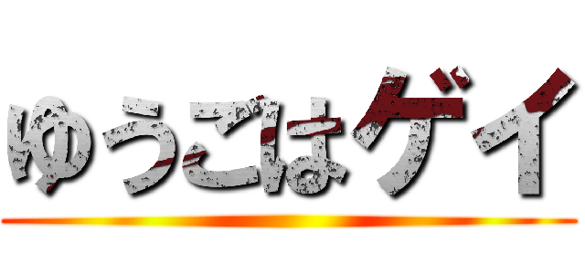 ゆうごはゲイ ()