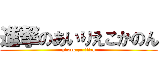 進撃のあいりえこかのん (attack on titan)