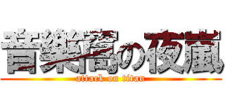 音樂窩の夜嵐 (attack on titan)