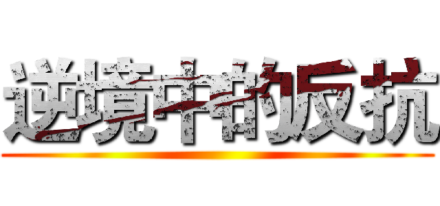 逆境中的反抗 ()