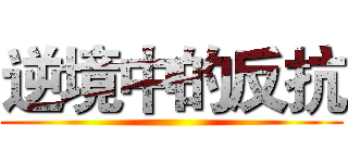 逆境中的反抗 ()