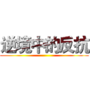 逆境中的反抗 ()